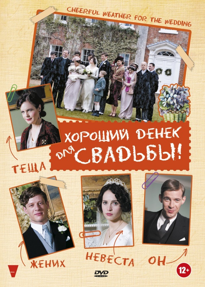 Хороший денек для свадьбы / Cheerful Weather for the Wedding (2012) отзывы. Рецензии. Новости кино. Актеры фильма Хороший денек для свадьбы. Отзывы о фильме Хороший денек для свадьбы