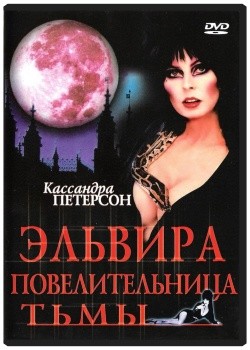 Эльвира: Повелительница тьмы / Elvira: Mistress of the Dark (1988) отзывы. Рецензии. Новости кино. Актеры фильма Эльвира: Повелительница тьмы. Отзывы о фильме Эльвира: Повелительница тьмы