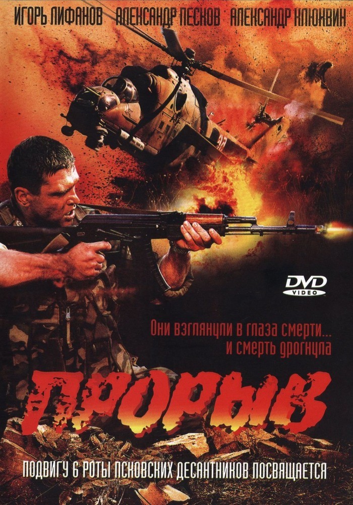 Прорыв (2005) отзывы. Рецензии. Новости кино. Актеры фильма Прорыв. Отзывы о фильме Прорыв