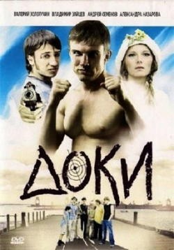 Доки (2010) отзывы. Рецензии. Новости кино. Актеры фильма Доки. Отзывы о фильме Доки