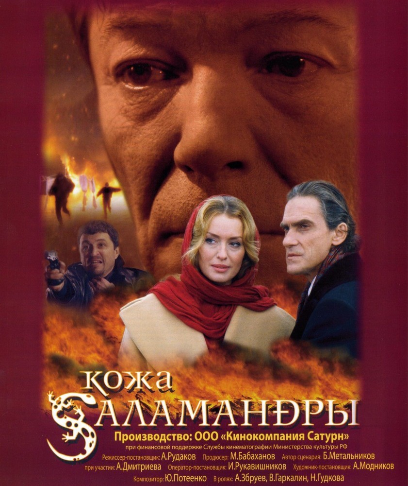 Кожа Саламандры (2004) отзывы. Рецензии. Новости кино. Актеры фильма Кожа Саламандры. Отзывы о фильме Кожа Саламандры