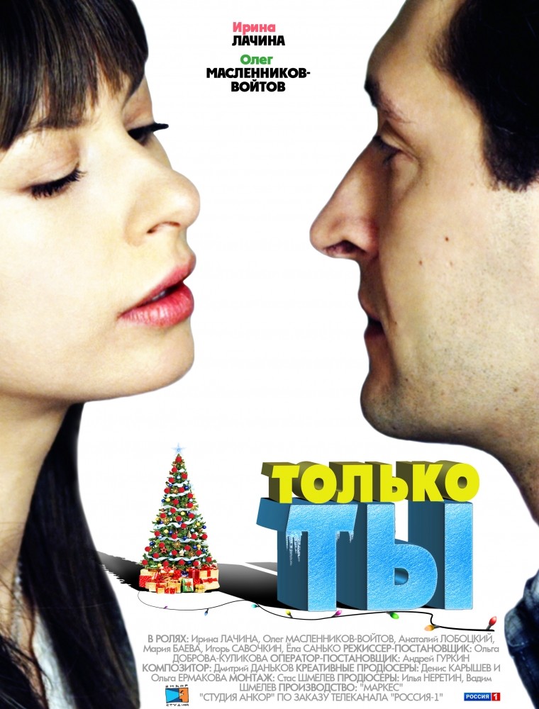 Только ты (2011) отзывы. Рецензии. Новости кино. Актеры фильма Только ты. Отзывы о фильме Только ты