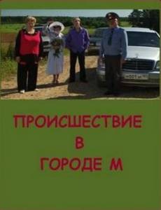 Происшествие в городе М: постер N129375