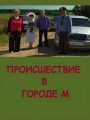 Происшествие в городе М