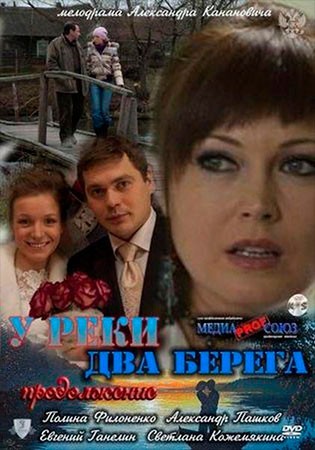 У реки два берега. Продолжение (2011) отзывы. Рецензии. Новости кино. Актеры фильма У реки два берега. Продолжение. Отзывы о фильме У реки два берега. Продолжение