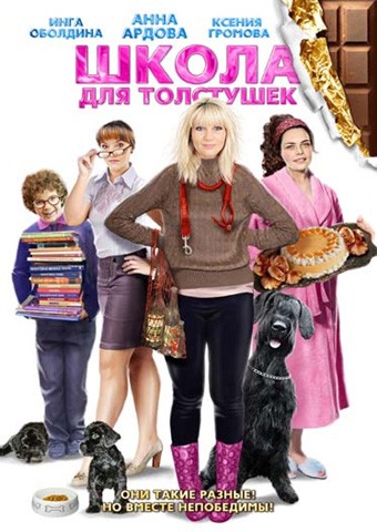 Школа для толстушек (2010) отзывы. Рецензии. Новости кино. Актеры фильма Школа для толстушек. Отзывы о фильме Школа для толстушек