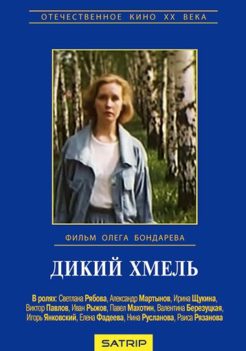 Дикий хмель (1985) отзывы. Рецензии. Новости кино. Актеры фильма Дикий хмель. Отзывы о фильме Дикий хмель