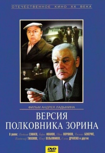 Версия полковника Зорина (1978) отзывы. Рецензии. Новости кино. Актеры фильма Версия полковника Зорина. Отзывы о фильме Версия полковника Зорина