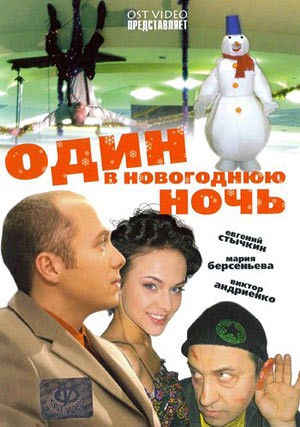 Один в новогоднюю ночь (2006) отзывы. Рецензии. Новости кино. Актеры фильма Один в новогоднюю ночь. Отзывы о фильме Один в новогоднюю ночь