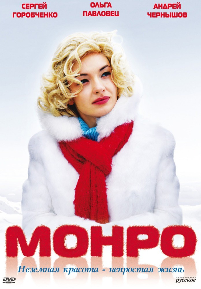 Монро (2009) отзывы. Рецензии. Новости кино. Актеры фильма Монро. Отзывы о фильме Монро