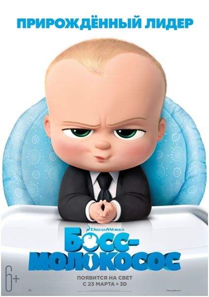 Босс-молокосос / The Boss Baby (2017) отзывы. Рецензии. Новости кино. Актеры фильма Босс-молокосос. Отзывы о фильме Босс-молокосос