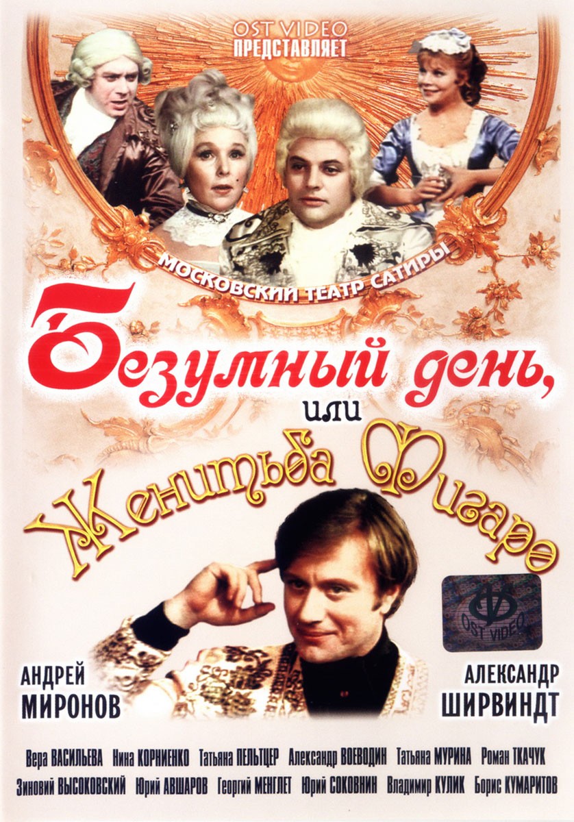 Безумный день или женитьба Фигаро: постер N129582