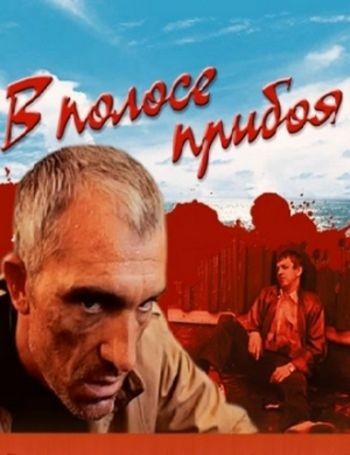 В полосе прибоя (1990) отзывы. Рецензии. Новости кино. Актеры фильма В полосе прибоя. Отзывы о фильме В полосе прибоя