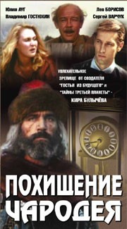 Похищение чародея (1989) отзывы. Рецензии. Новости кино. Актеры фильма Похищение чародея. Отзывы о фильме Похищение чародея