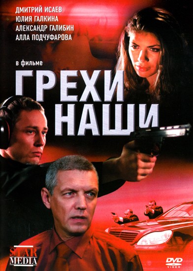 Грехи наши (2008) отзывы. Рецензии. Новости кино. Актеры фильма Грехи наши. Отзывы о фильме Грехи наши