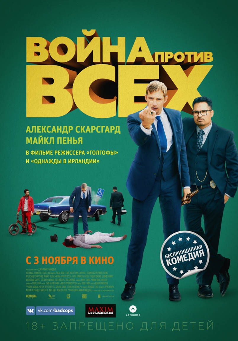 Война против всех / War on Everyone (2016) отзывы. Рецензии. Новости кино. Актеры фильма Война против всех. Отзывы о фильме Война против всех