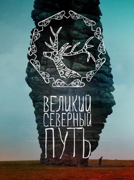 Великий северный путь (2017) отзывы. Рецензии. Новости кино. Актеры фильма Великий северный путь. Отзывы о фильме Великий северный путь