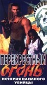 Перекрестный огонь / Crossfire (1998) отзывы. Рецензии. Новости кино. Актеры фильма Перекрестный огонь. Отзывы о фильме Перекрестный огонь