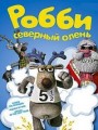 Робби - северный олень: Звездный путь оленя