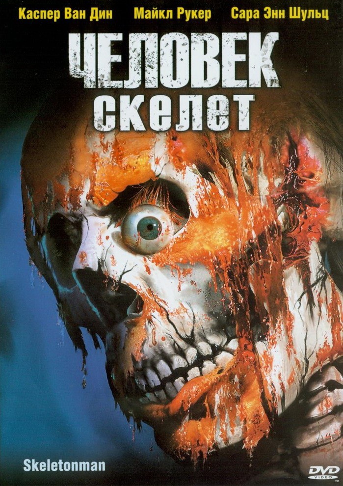 Человек-скелет / Skeleton Man (2004) отзывы. Рецензии. Новости кино. Актеры фильма Человек-скелет. Отзывы о фильме Человек-скелет