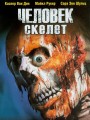 Человек-скелет