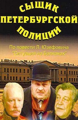 Сыщик Петербургской полиции: постер N129870