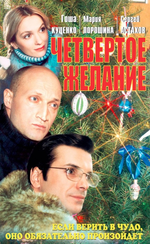 Четвертое желание (2003) отзывы. Рецензии. Новости кино. Актеры фильма Четвертое желание. Отзывы о фильме Четвертое желание