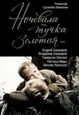 Ночевала тучка золотая... (1989) отзывы. Рецензии. Новости кино. Актеры фильма Ночевала тучка золотая.... Отзывы о фильме Ночевала тучка золотая...