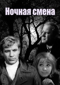 Ночная смена (1970) отзывы. Рецензии. Новости кино. Актеры фильма Ночная смена. Отзывы о фильме Ночная смена