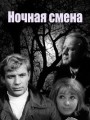 Ночная смена