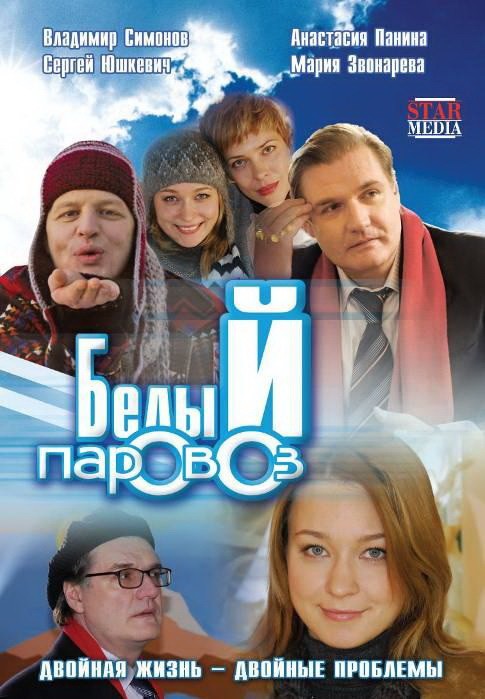 Белый паровоз (2008) отзывы. Рецензии. Новости кино. Актеры фильма Белый паровоз. Отзывы о фильме Белый паровоз