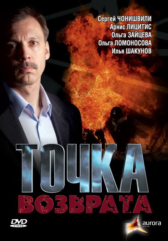 Точка возврата (2007) отзывы. Рецензии. Новости кино. Актеры фильма Точка возврата. Отзывы о фильме Точка возврата