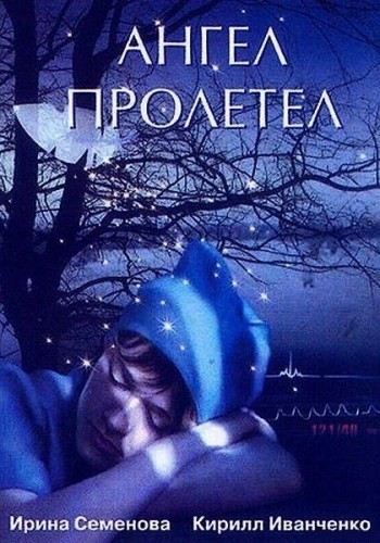 Ангел пролетел (2004) отзывы. Рецензии. Новости кино. Актеры фильма Ангел пролетел. Отзывы о фильме Ангел пролетел