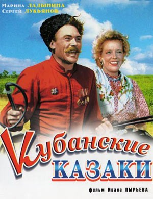 Кубанские казаки (1949) отзывы. Рецензии. Новости кино. Актеры фильма Кубанские казаки. Отзывы о фильме Кубанские казаки