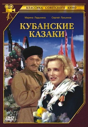 Кубанские казаки: постер N129880