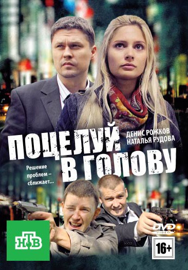 Поцелуй в голову (2012) отзывы. Рецензии. Новости кино. Актеры фильма Поцелуй в голову. Отзывы о фильме Поцелуй в голову