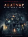 Постер к фильму "Абатуар. Лабиринт страха"