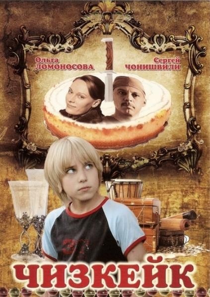 Постер N129933 к фильму Чизкейк (2008)