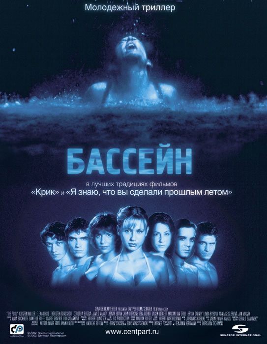 Бассейн / Swimming Pool - Der Tod feiert mit (2001) отзывы. Рецензии. Новости кино. Актеры фильма Бассейн. Отзывы о фильме Бассейн