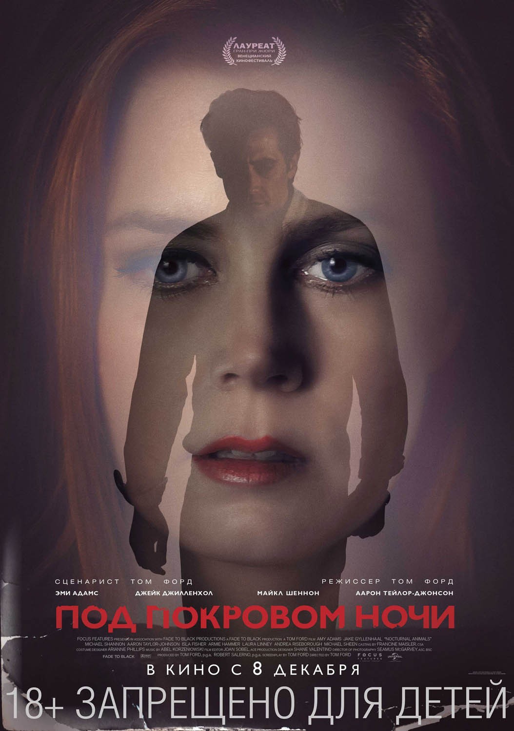 Под покровом ночи / Nocturnal Animals (2016) отзывы. Рецензии. Новости кино. Актеры фильма Под покровом ночи. Отзывы о фильме Под покровом ночи