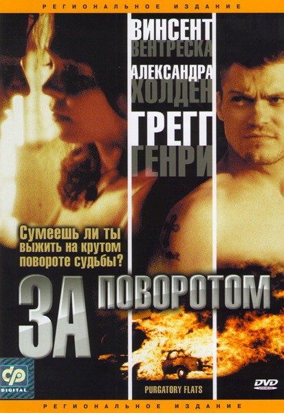 За поворотом / Purgatory Flats (2003) отзывы. Рецензии. Новости кино. Актеры фильма За поворотом. Отзывы о фильме За поворотом