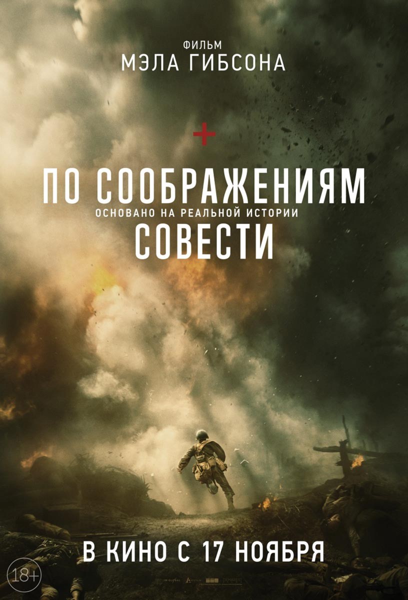Постер N130099 к фильму По соображениям совести (2016)