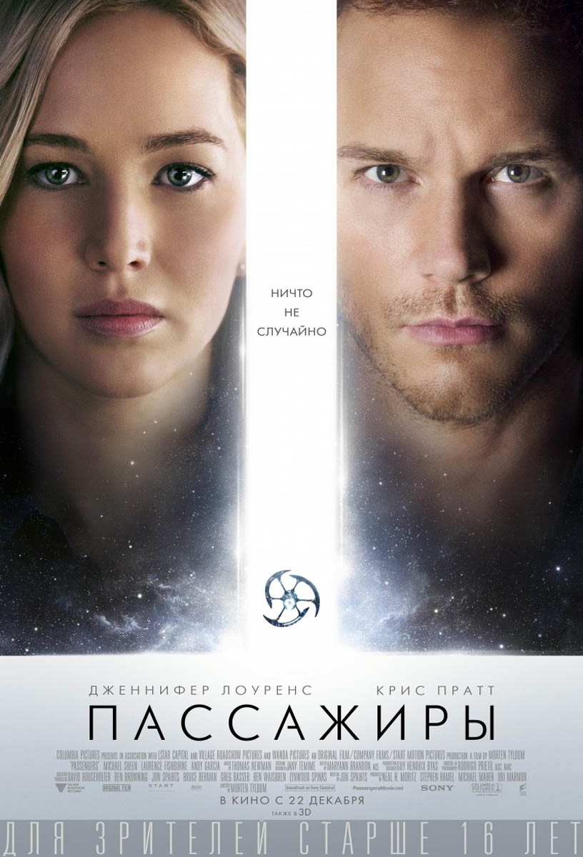 Пассажиры / Passengers (2016) отзывы. Рецензии. Новости кино. Актеры фильма Пассажиры. Отзывы о фильме Пассажиры