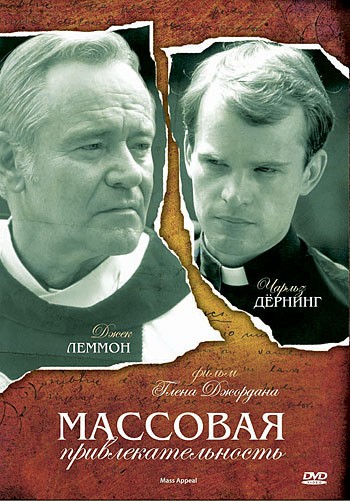 Массовая привлекательность / Mass Appeal (1984) отзывы. Рецензии. Новости кино. Актеры фильма Массовая привлекательность. Отзывы о фильме Массовая привлекательность