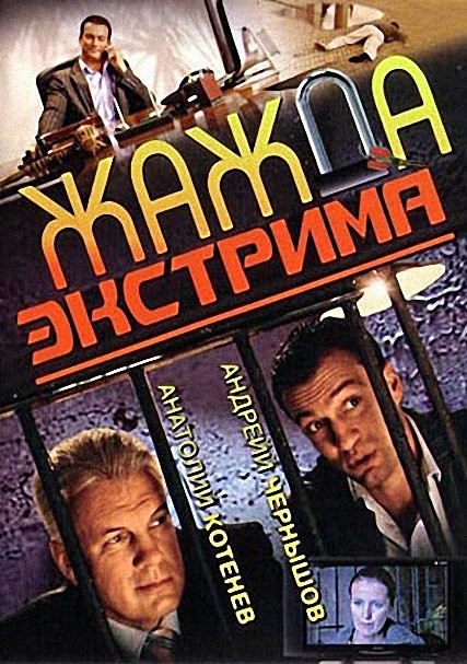 Жажда экстрима (2007) отзывы. Рецензии. Новости кино. Актеры фильма Жажда экстрима. Отзывы о фильме Жажда экстрима