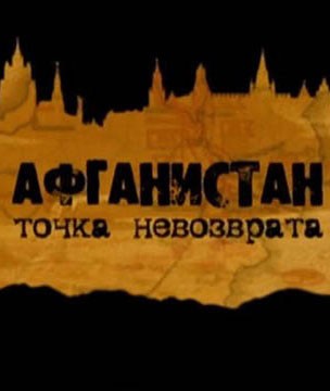 Афганистан. Точка невозврата: постер N130207