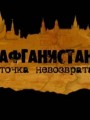 Афганистан. Точка невозврата