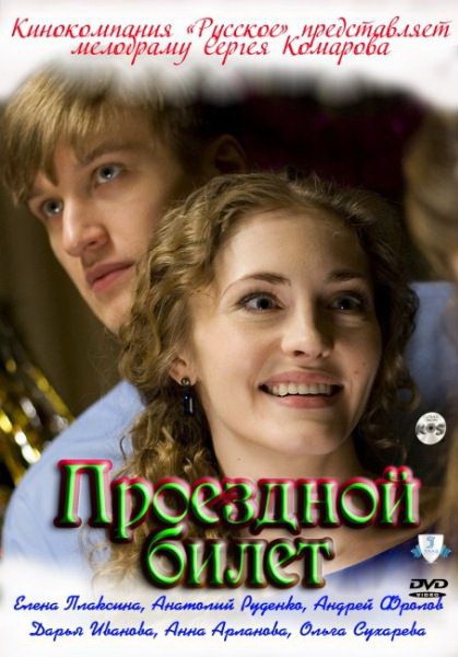 Проездной билет (2010) отзывы. Рецензии. Новости кино. Актеры фильма Проездной билет. Отзывы о фильме Проездной билет