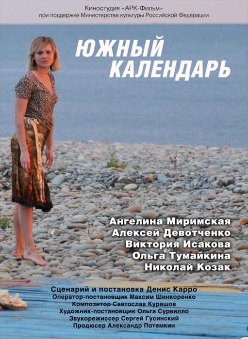 Южный календарь (2012) отзывы. Рецензии. Новости кино. Актеры фильма Южный календарь. Отзывы о фильме Южный календарь