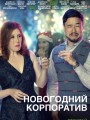 Постер к фильму "Новогодний корпоратив"